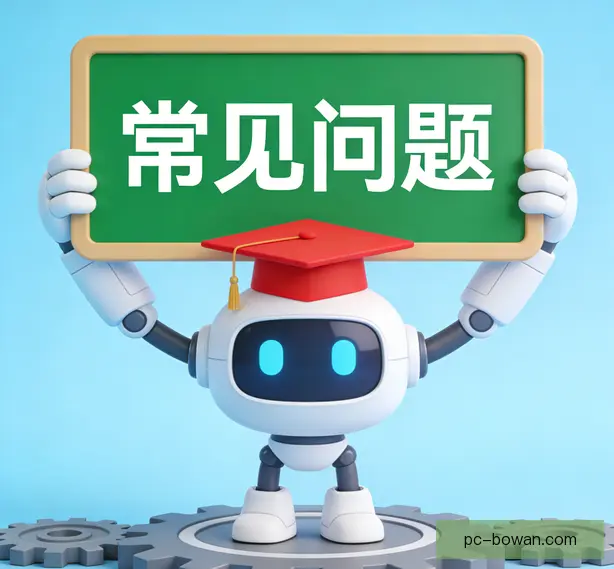 常见问题
